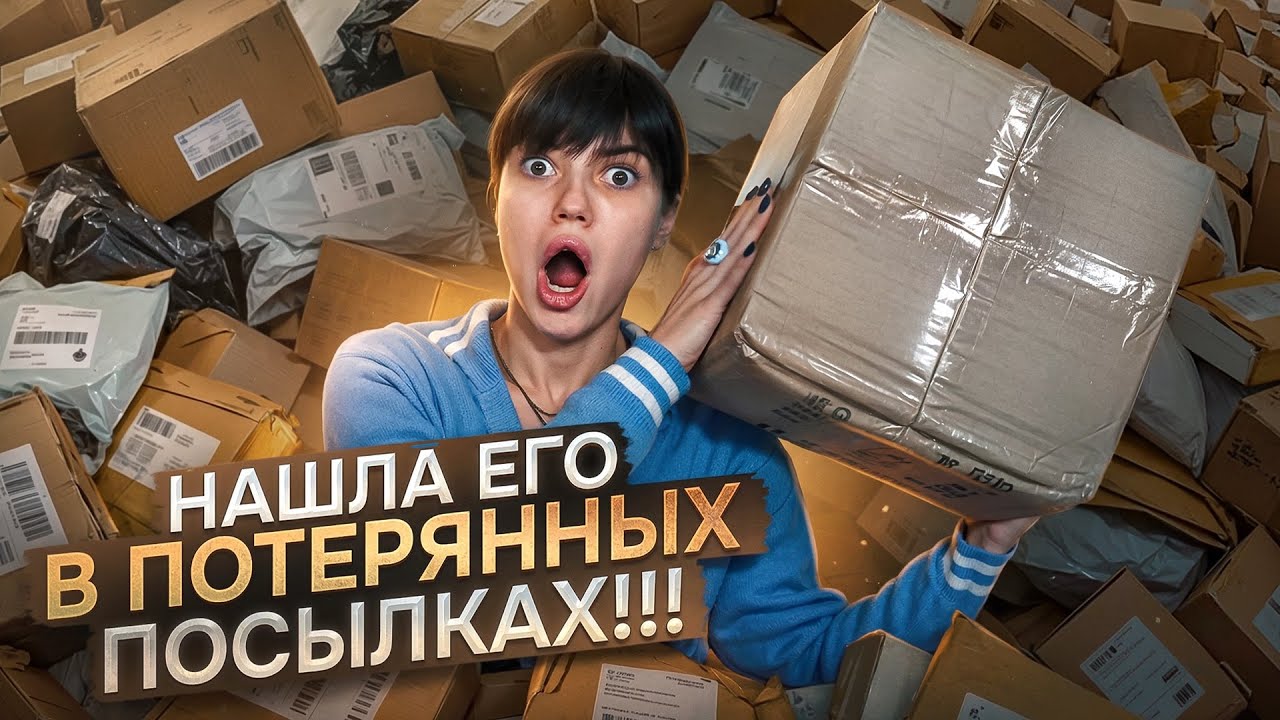 РАСПАКОВКА ПОТЕРЯННЫХ ПОСЫЛОК| 101 ШТУКА| НАКОНЕЦ-ТО НАШЛИ ЕГО 