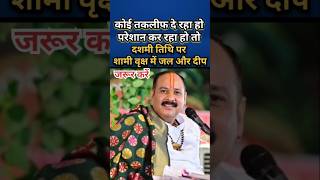 दशमी तिथि पर करें ये उपाय कोई परेशान कर रहा हो #shorts #upay