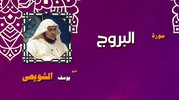 القران الكريم بصوت الشيخ يوسف الشويعى | سورة البروج
