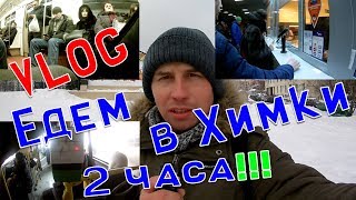 VLOG  В Химки с Москвы. Как жители Подмосковья добираются на работу