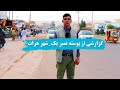 گزارشی از منطقه پوسته نمبریک شهر هرات گزارشی از منطقه پوسته نمبریک شهر هرات