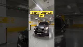 Сизге кайсыл машинаны тандайсыз Рекстон Хан же Рекстон? #автоизюжнойкореи #тезкабар #жаңылыктар