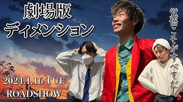 『劇場版ディメンション』予告【2024年1月16日公開】