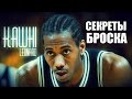 СЕКРЕТЫ БРОСКА КАВАЙ ЛЕОНАРД / ТРЕНИРОВКА NBA / БАСКЕТБОЛЬНАЯ ТРЕНИРОВКА