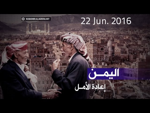 اليمن اليوم | 22 يونيو 2016