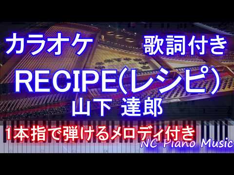 【カラオケガイドなし】RECIPE(レシピ) / 山下 達郎『グランメゾン東京』主題歌【歌詞付きフル full】