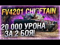 10,000 СРЕДНЕГО УРОНА НА ЛЮТОЙ ИМБЕ WOT! ● T95/FV4201 CHIEFTAIN