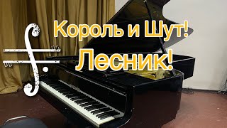 Лесник - акустика кавер Король и Шут! #рок#панк#корольишут#лесник#арт#репетиция#акустика#стиль#рояль