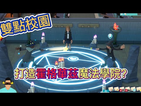 【雙點校園】【打造霍格華茲魔法學院】【蘿蔔特來當校長】【Two Point Campus】