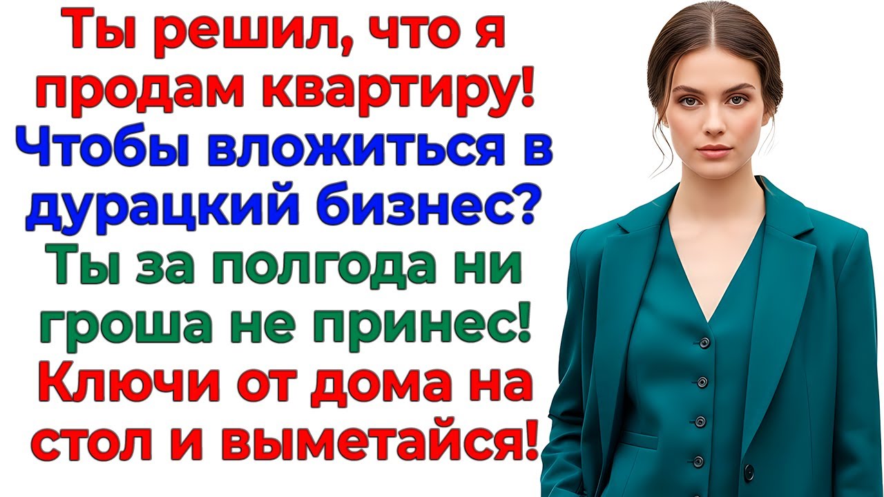 Муж хотел мой дом ради бизнеса! Получил сумку, дверь и по лбу! интересные рассказы жизненные истории