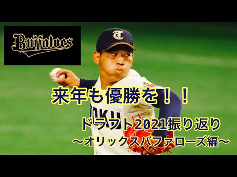 来年もリーグ優勝へ！！【ドラフト2021振り返り】〜オリックスバファローズ編〜