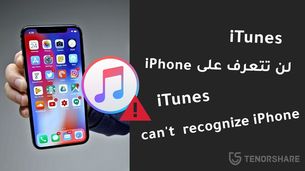 Ù„Ø§ ÙŠØªØ¹Ø±Ù Itunes Ø¹Ù„Ù‰ Iphone Tenorshare Reiboot Ù…Ø³Ø§Ø¹Ø¯ØªÙƒ ÙÙŠ Ø­Ù„ Ù…Ø´Ø§ÙƒÙ„ Itunes Itunes Error Youtube