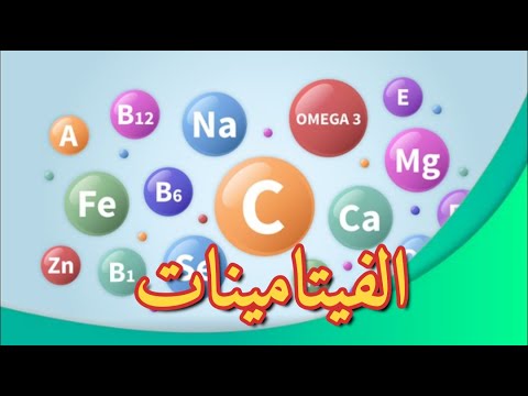 الفيتامينات أنواعها فوائدها مصادرها وتأثيرها على الجسم