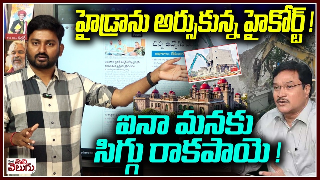 హైడ్రాను అర్సుకున్న హైకోర్ట్ !ఐనా మనకు సిగ్గు రాకపాయె ! | High Court orders Hydra | AV Ranganath