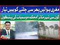 Westerly Winds are Ready to Blow Again In Pakistan | Meteorological Department Forecast | DBH