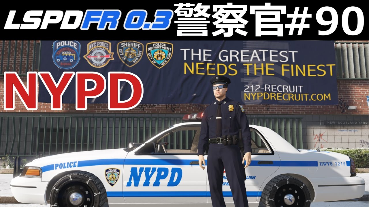 Gta5 警察官になる 90 Nypd ニューヨーク市警察 Rumbler Siren 感じるサイレン Lspdfr実況 Youtube