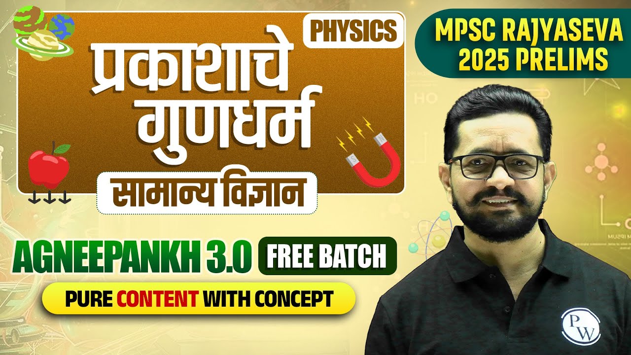 सामान्य विज्ञान: प्रकाश🔥 | MPSC Rajyaseva 2025 Science (Physics) | Light for MPSC | MPSC Wallah