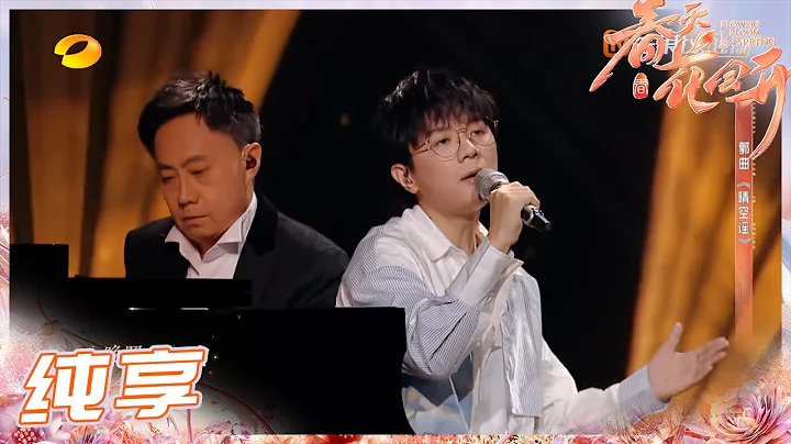 【纯享】郭曲《晴空谣》 《春天花会开》Flowers Bloom in Spring EP10丨MangoTV - DayDayNews