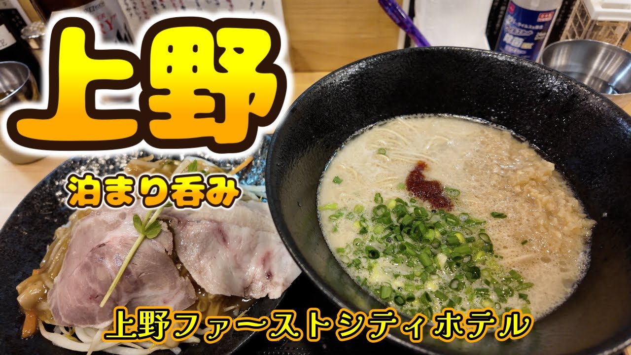 【上野泊まり呑み】「ほていちゃん」「真澄」「もつ焼き 大統領支店」「博多豚骨らぁ麺 一絆」「焼肉ここから」【上野ファーストシティホテル】