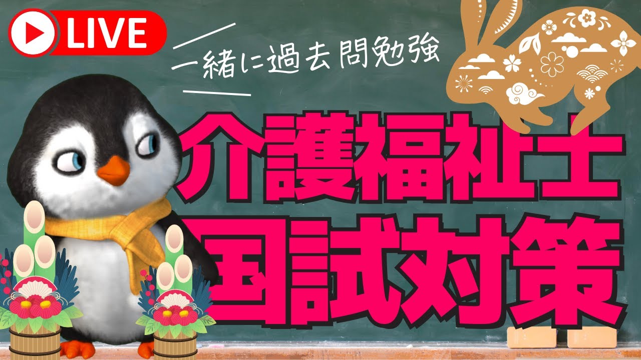 介護福祉士国試対策】お正月も一緒に楽しく勉強しましょうLIVE - YouTube
