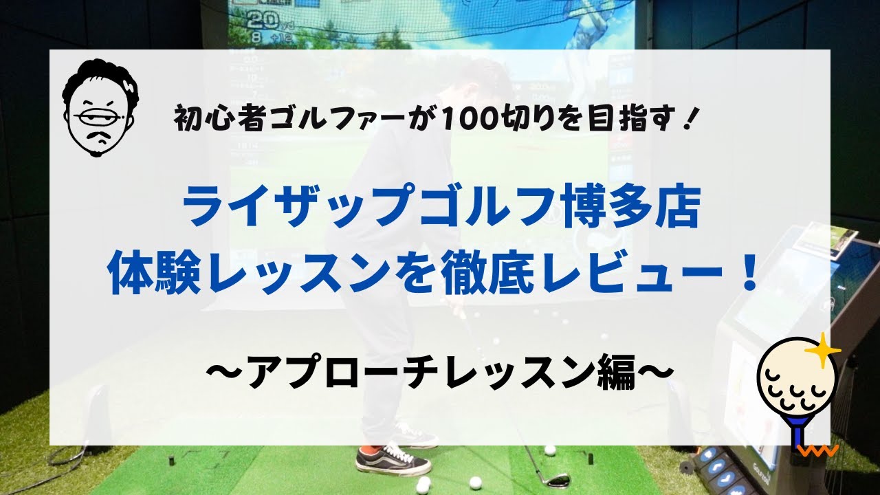 超辛口レビュー】体験レッスン付きゴルフ力診断｜ライザップゴルフ博多