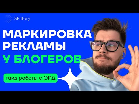 Как сделать маркировку рекламы у блогеров / Работа с ОРД и получение токена