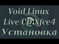 Void Linux №1. Void Linux Live CD Xfce4 установка.