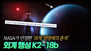 【외계 생명체가 발견된 것 같습니다】 K2-18b 행성에서 발견된 이상신호 미스터리ㅣ일요미스테리극장