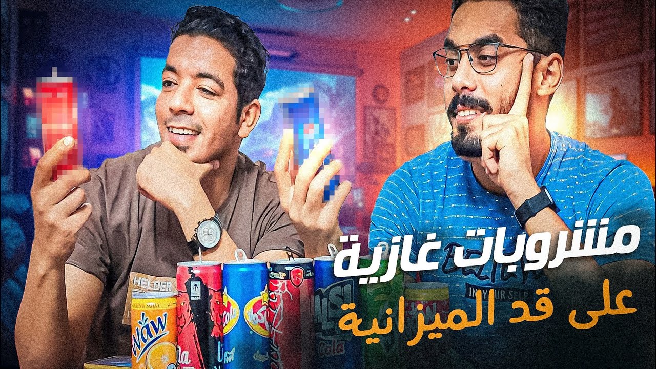 ارخص مشروبات غازية في السعودية 🇸🇦