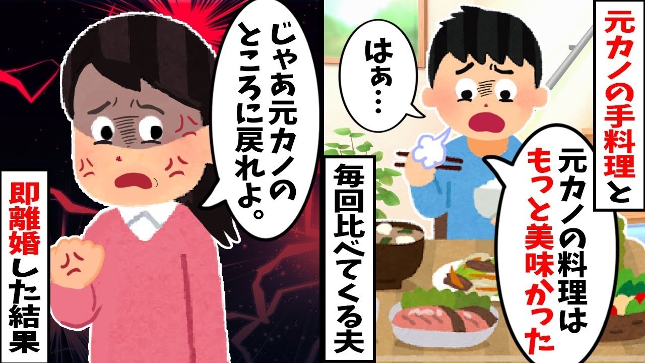 【2chスカッと】「元カノの味が忘れられないｗ」と私を捨てる夫。私「どうぞお幸せにｗ」→1ヶ月後、ガリガリに痩せた夫から号泣電話ｗ実は元カノが【メシマズ】で地獄を見ていた末路ｗ【修羅場】【因果応報】