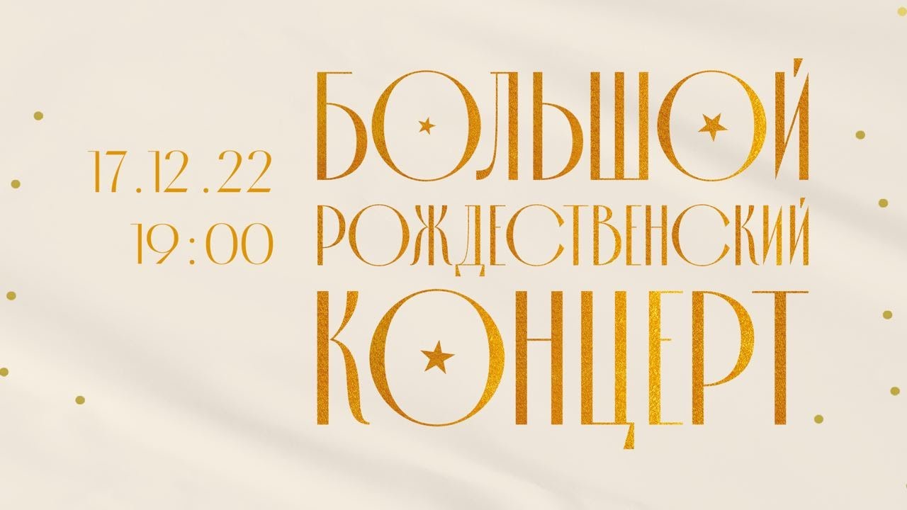 Большой Рождественский Концерт / «Слово жизни» Москва - YouTube