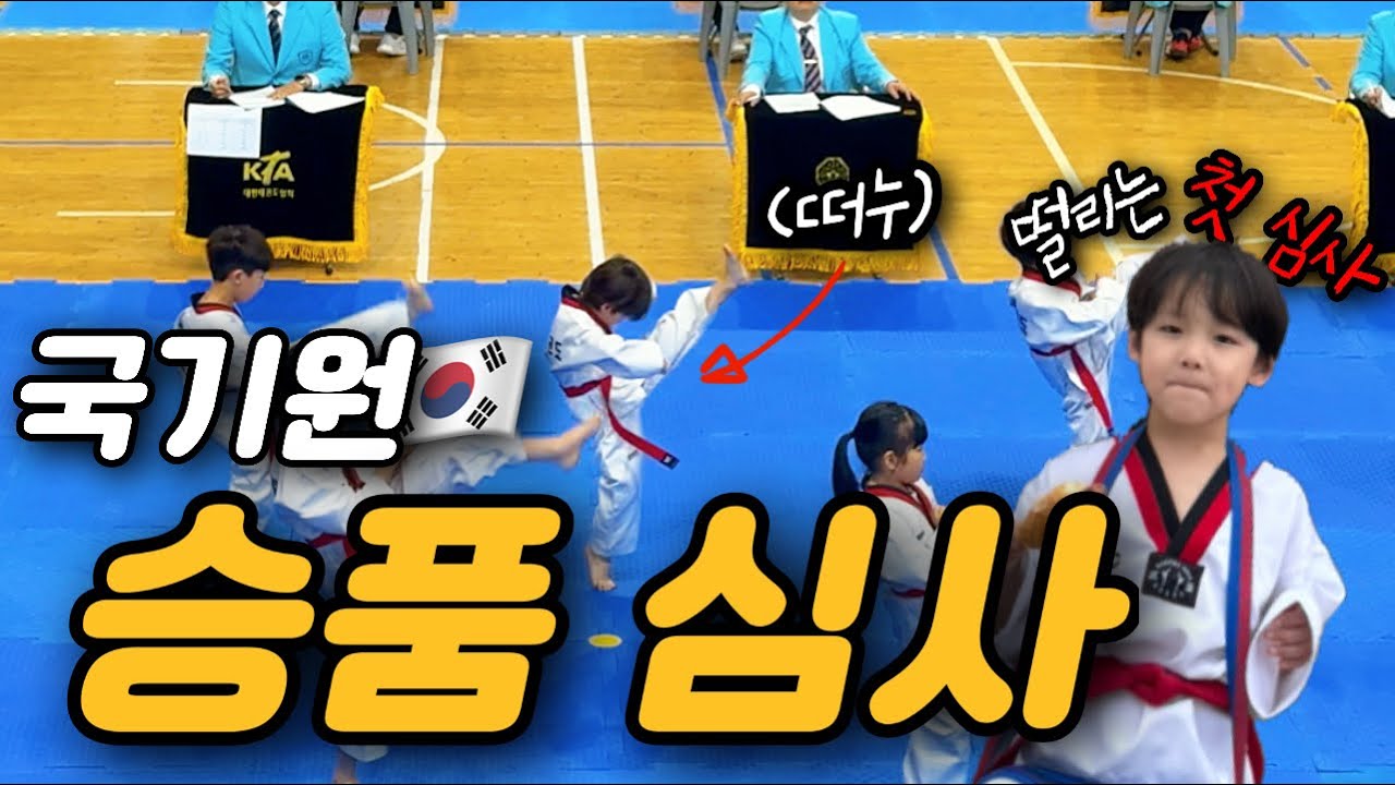 태권도🇰🇷 | 국기원 첫 승품 심사, 과연 결과는..?