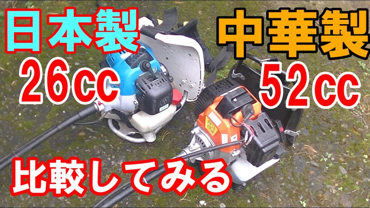 草刈り機 中華製52 と日本製26 を比較してみる Youtube