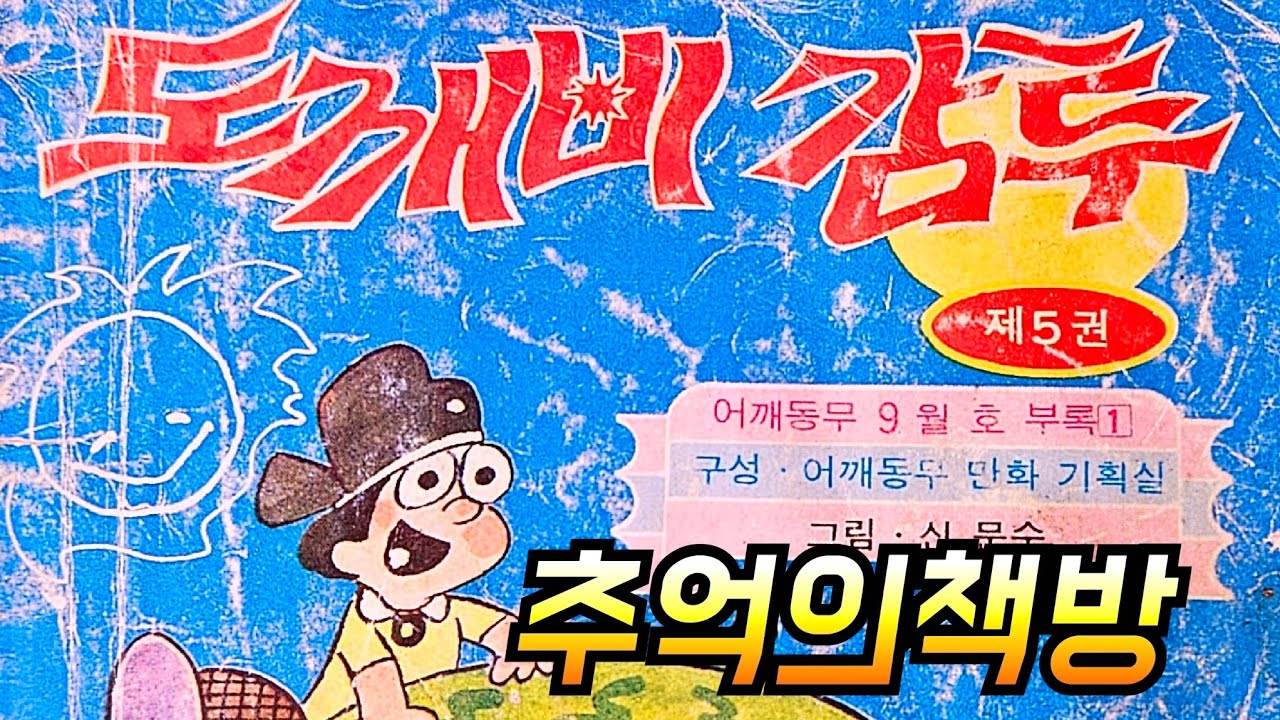 추억의 책방 도깨비 감투 어깨동무 소년중앙 만화책 도깨비 - YouTube