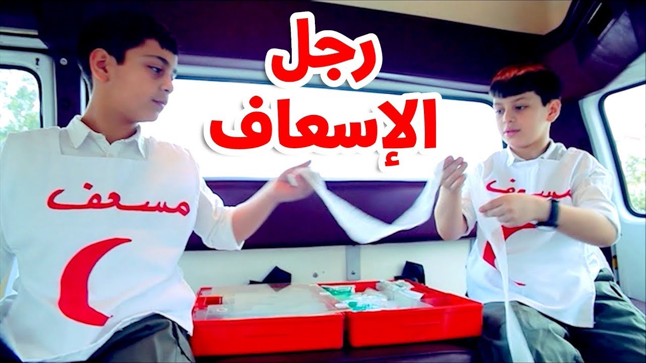 رجل الإسعاف - عصومي ووليد | طيور بيبي Toyor Baby