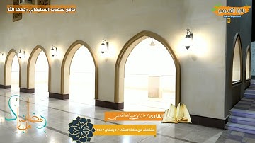 تلاوة جميلة للقارئ/مازن بن عبدالله القديمي حفظه الله