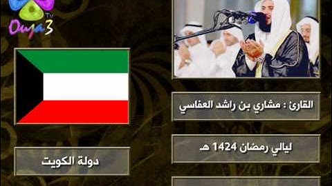 الـدعــاء | 1424 هـ | القارئ : مشاري العفاسي