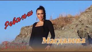 Revansh - Magdalena I Formacia Zvezdi Реванш - Магдалена И Формация Звезди 4K