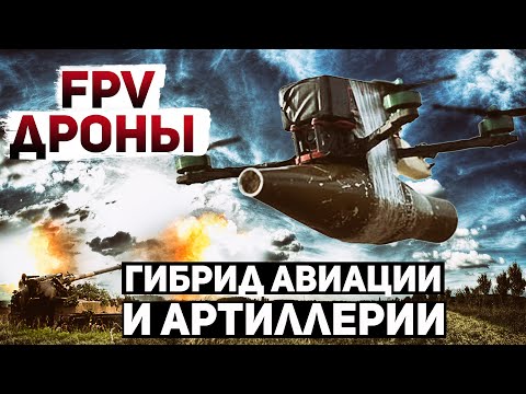 Ударные FPV-дроны. Поворотный момент в истории войны