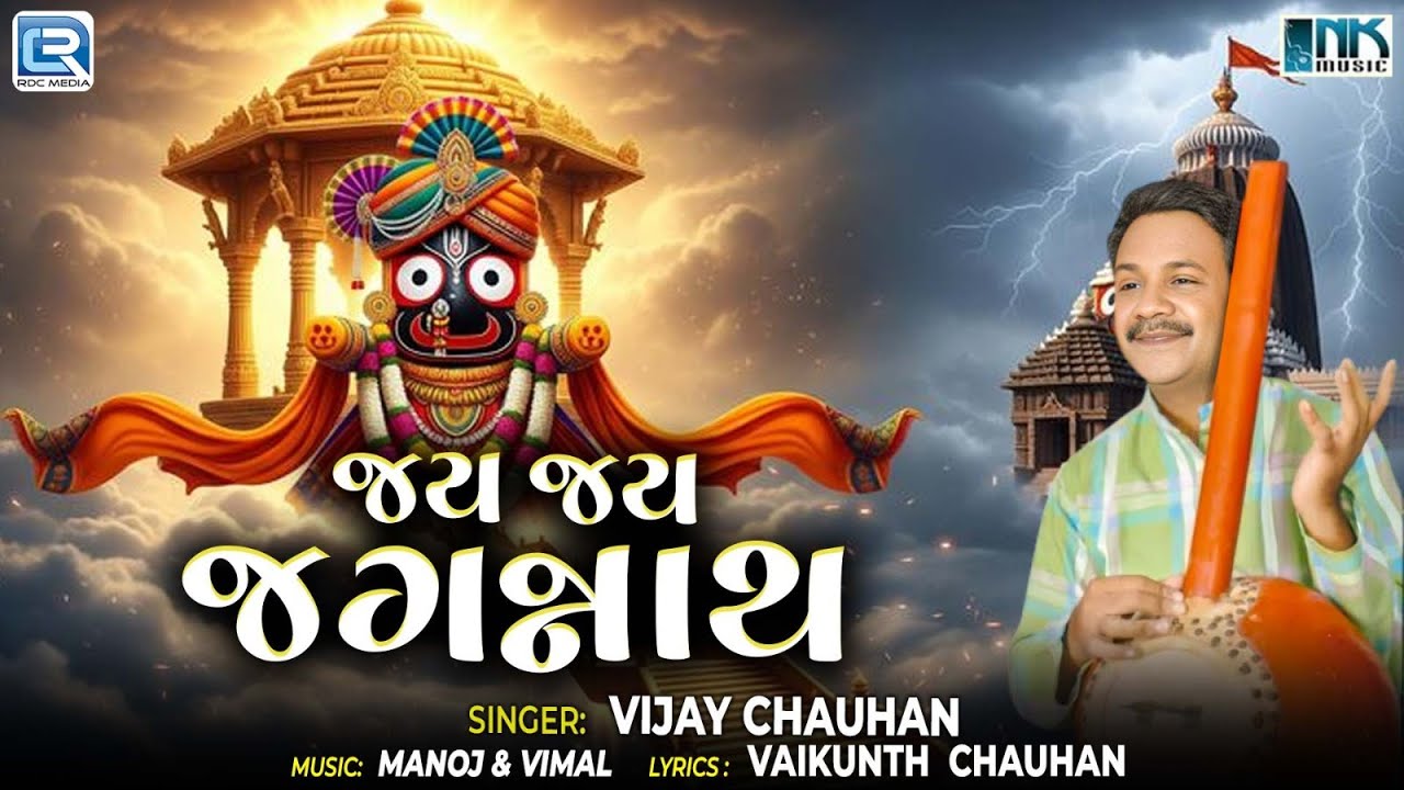 જય જય જગન્નાથ Jay Jay Jagannath | New Bhajan | Jagannath Puri Special | Vijay Chauhan