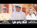 شيلة قدها ياخو هيا اداء جراح الرشيدي كلمات الزعيم مساعد الرشيدي HD2017 