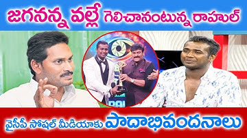జగనన్న వల్లే గెలిచానంటున్నరాహుల్  | Bigg Boss 3 Title Winner Rahul Sipligunj Success Secret YS Jagan