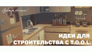 Строим вместе разное с T.O.O.L.🍅| Строительство | The Sims 4 | Ideas with the mod T.O.O.L.