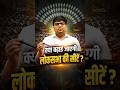 क्या बढ़ाई जाएगी लोकसभा की सीटें ? #shorts #loksabha #ankitavasthisir