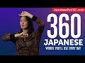 360 Japanese Words You'll Use Every Day - Basic Vocabulary #76