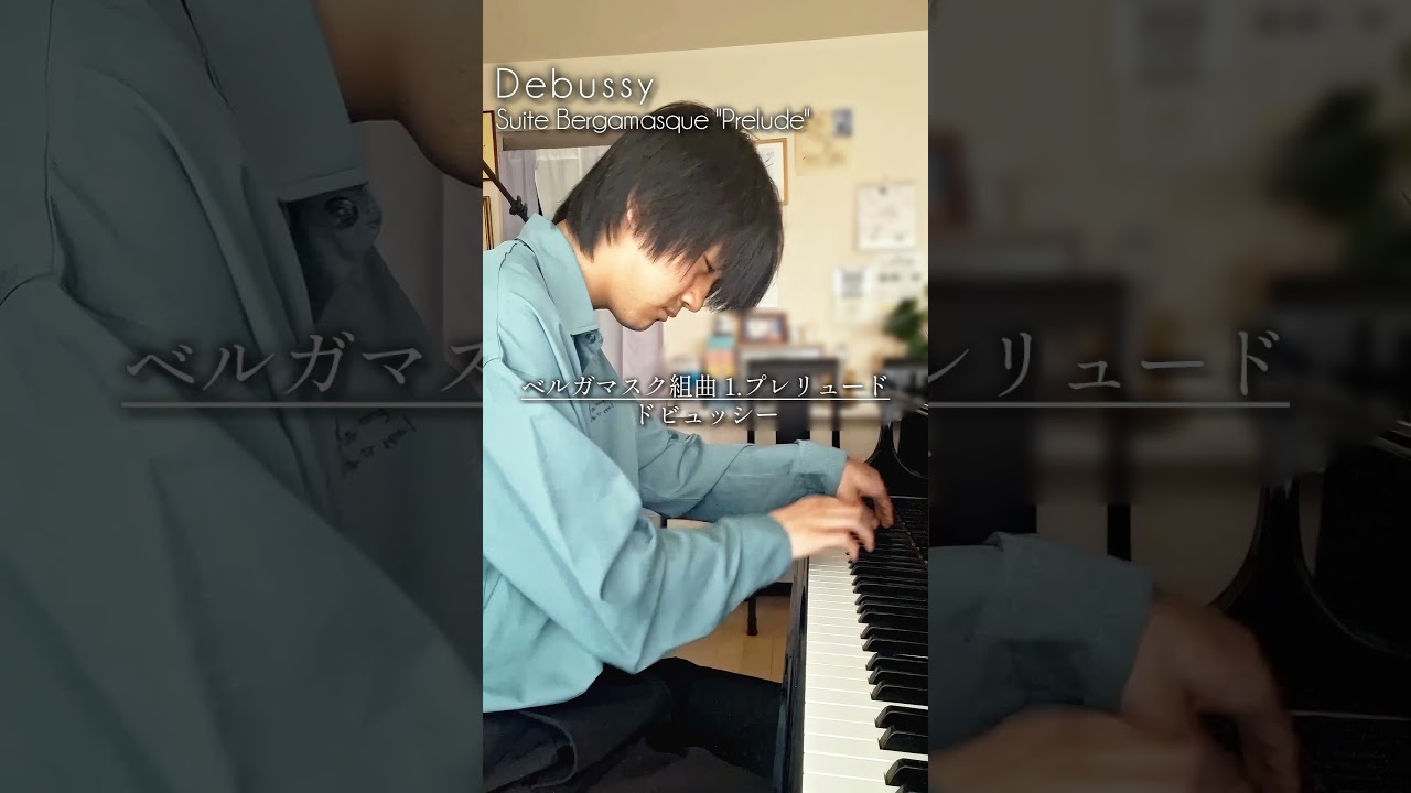 ドビュッシーの名曲だらけの組曲、その始まり。#debussy #ピアノ #ドビュッシー #ベルガマスク組曲