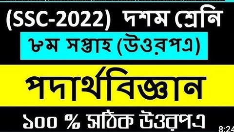 SSC 2022 8th week assainment ।। SSC 2022 physics assainment 8th week ।। class 10 8th week assignment