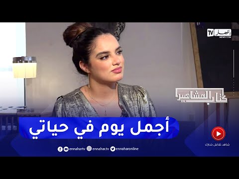 زهيدة حر هاد اليوم محال ننساه