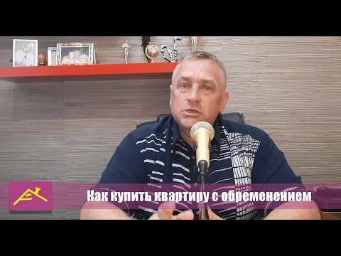 Как купить квартиру с обременением