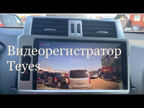 Честный отзыв о регистраторе Teyes